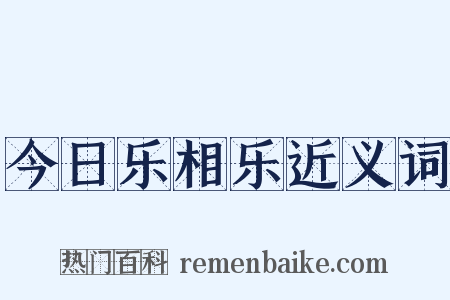 今日乐相乐近义词是什么意思的图片
